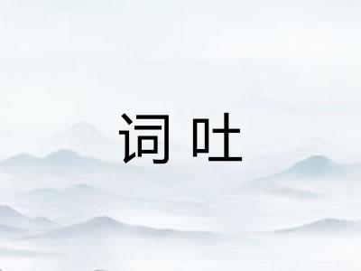 词吐