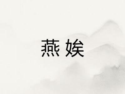 燕娭