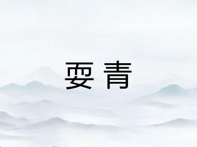 耍青