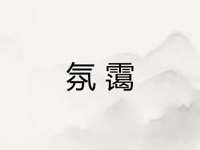氛霭