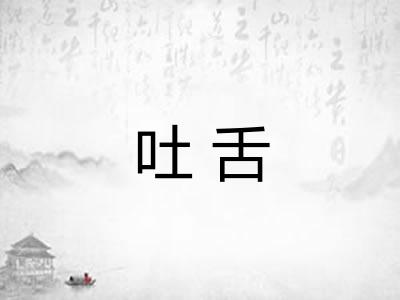 吐舌
