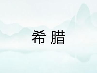 希腊