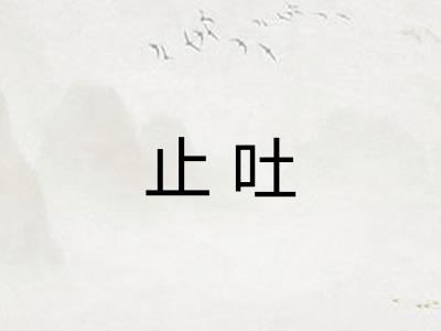 止吐 止吐