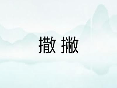 撒撇 撒撇