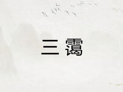 三霭 三霭