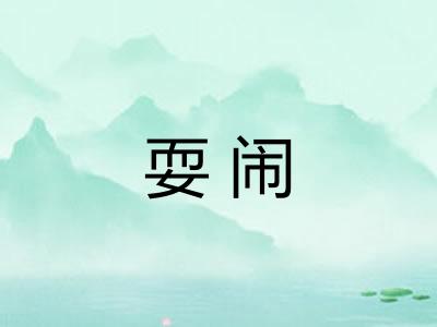 耍闹
