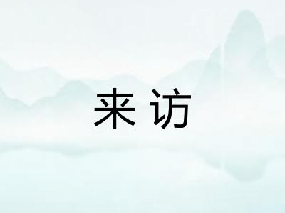 来访 来访
