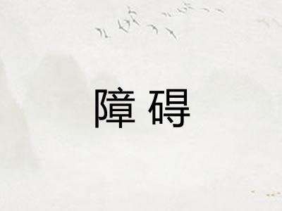 障碍