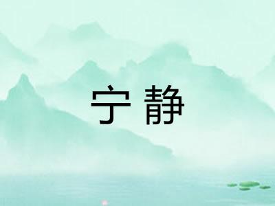 宁静