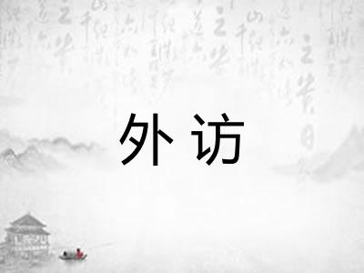 外访 外访