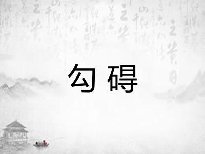 勾碍