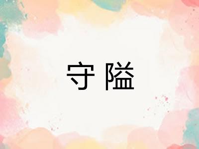 守隘