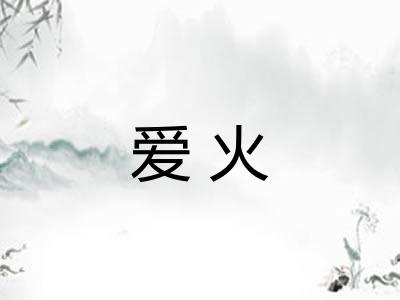 爱火 爱火