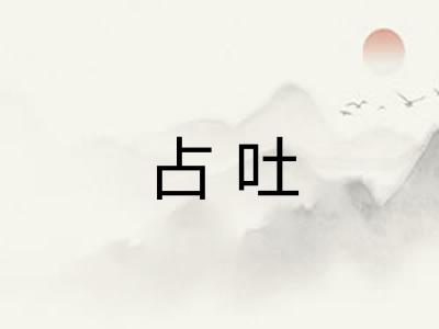 占吐