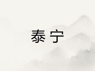 泰宁