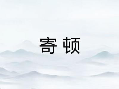 寄顿 寄顿
