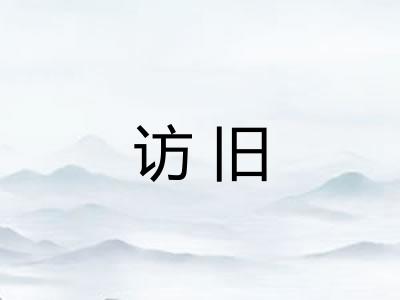 访旧 访旧