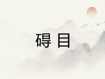 碍目 碍目