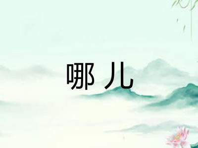 哪儿