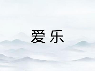 爱乐