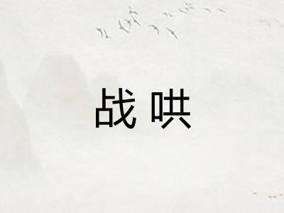 战哄 战哄