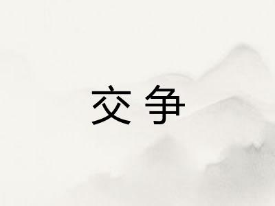 交争