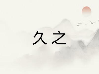 久之