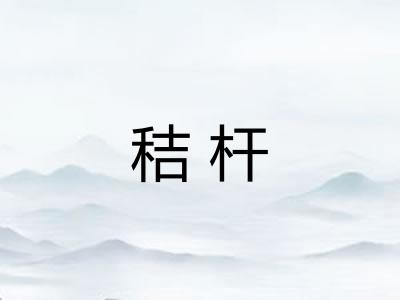 秸杆 秸杆