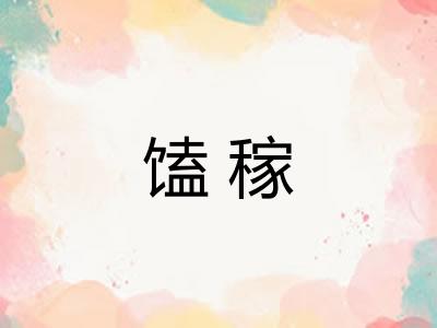 馌稼