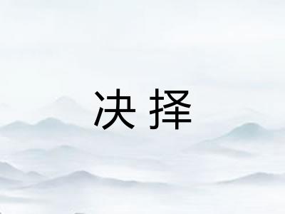 决择 决择