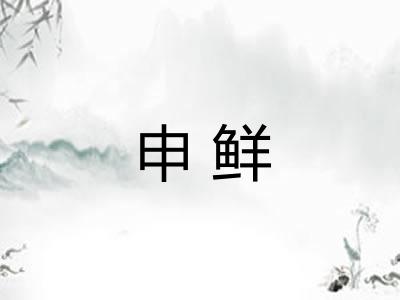 申鲜 申鲜