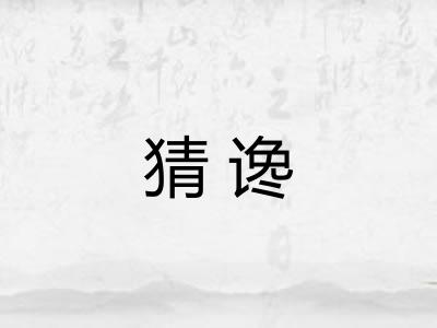 猜谗