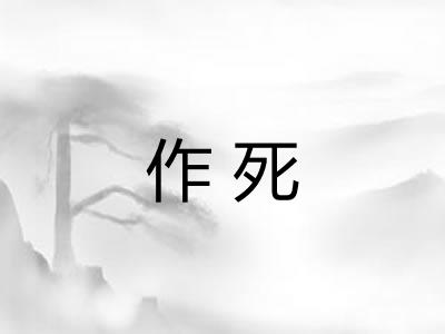 作死