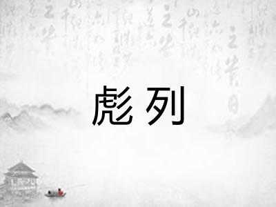 彪列 彪列