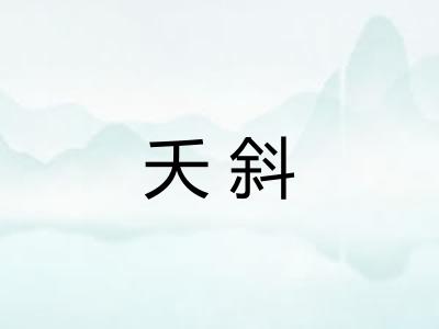 夭斜