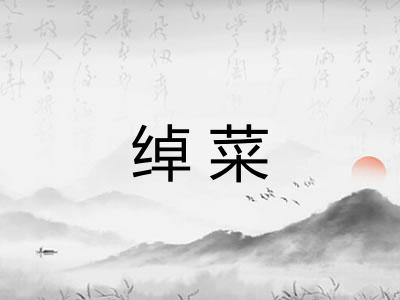 绰菜