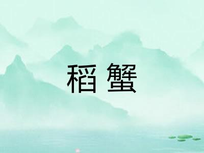 稻蟹