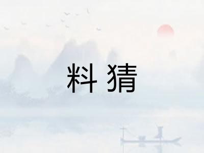 料猜