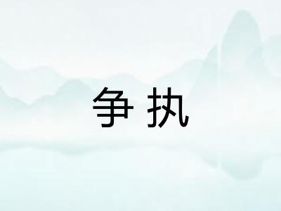 争执
