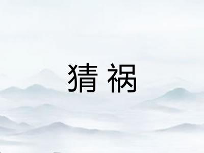 猜祸