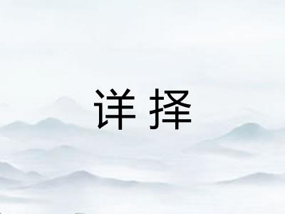 详择