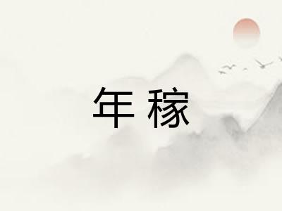年稼