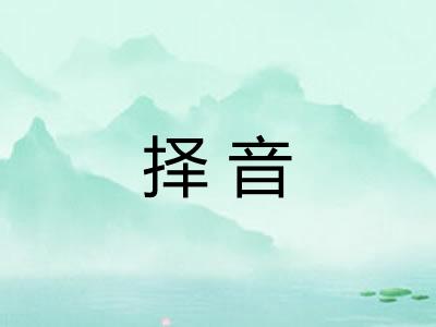 择音
