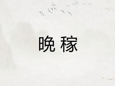 晩稼