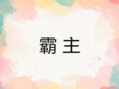 霸主