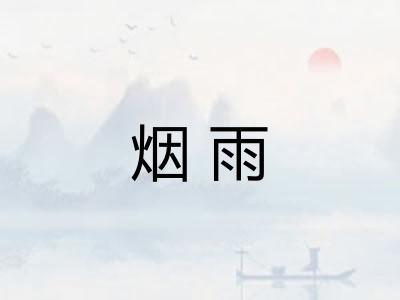 烟雨 烟雨