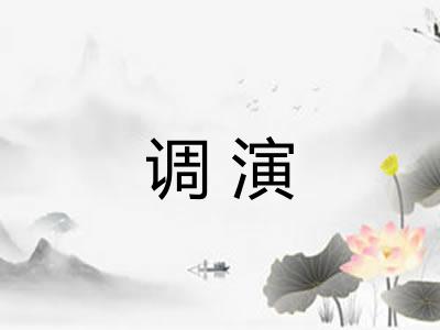 调演 调演