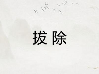 拔除 拔除