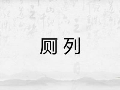厕列 厕列