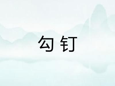 勾钉